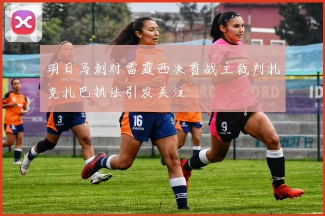 明日马刺对雷霆西决首战主裁判扎克扎巴执法引发关注