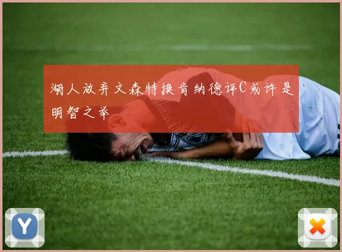 湖人放弃文森特换肯纳德评C或许是明智之举