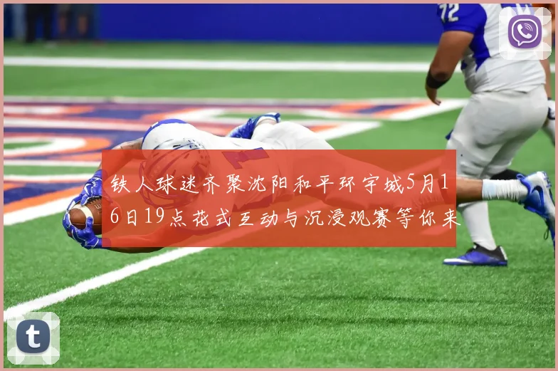 铁人球迷齐聚沈阳和平环宇城5月16日19点花式互动与沉浸观赛等你来参与