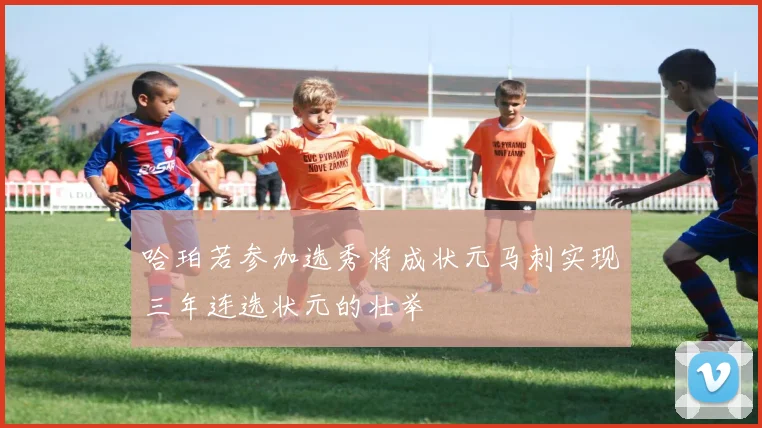 哈珀若参加选秀将成状元马刺实现三年连选状元的壮举
