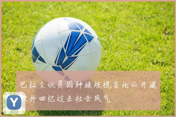 巴拉圭议员因种族歧视言论公开道歉并回忆过去社会风气