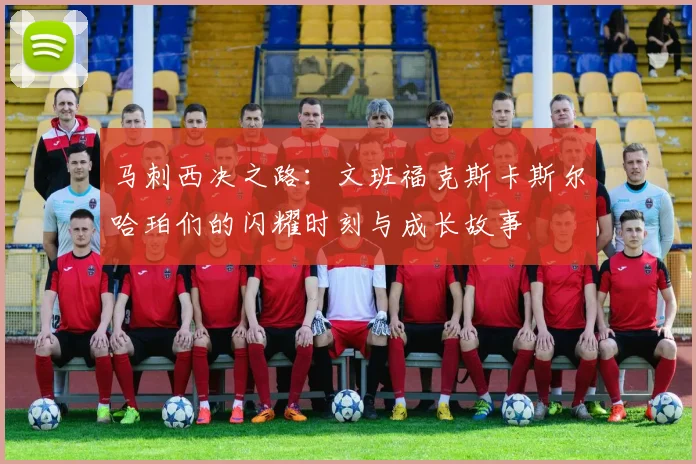 马刺西决之路：文班福克斯卡斯尔哈珀们的闪耀时刻与成长故事