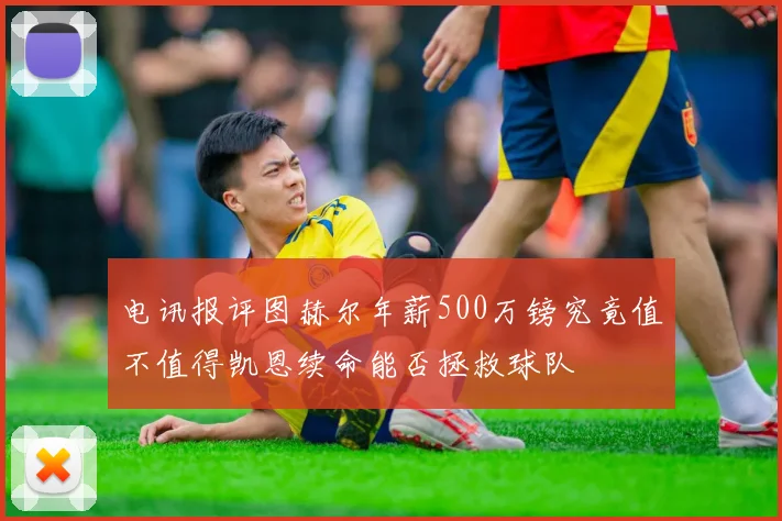 电讯报评图赫尔年薪500万镑究竟值不值得凯恩续命能否拯救球队